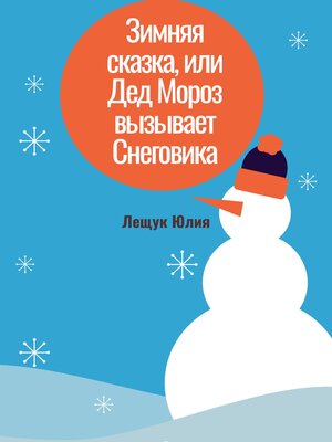 cover image of Зимняя сказка, или Дед Мороз вызывает Снеговика
